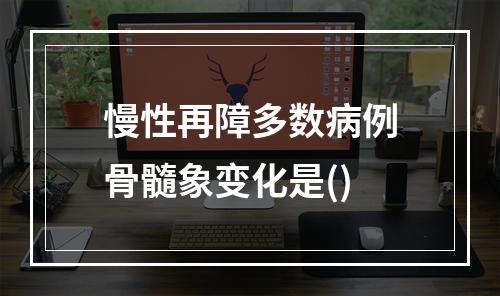 慢性再障多数病例骨髓象变化是()