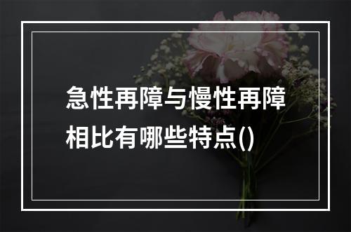 急性再障与慢性再障相比有哪些特点()