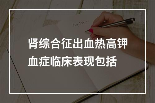 肾综合征出血热高钾血症临床表现包括