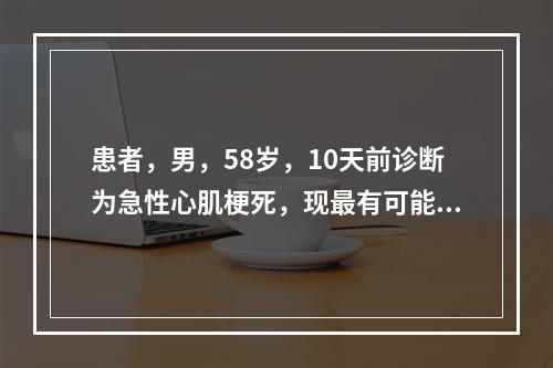 患者，男，58岁，10天前诊断为急性心肌梗死，现最有可能异常