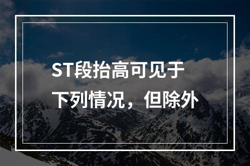 ST段抬高可见于下列情况，但除外