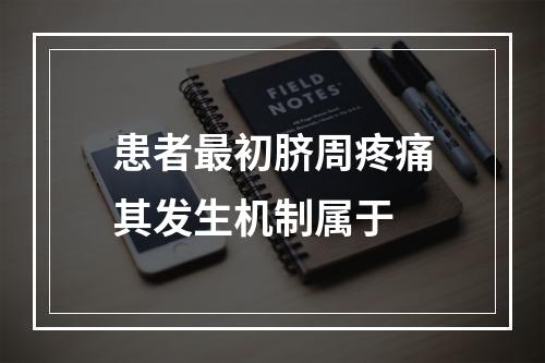 患者最初脐周疼痛其发生机制属于