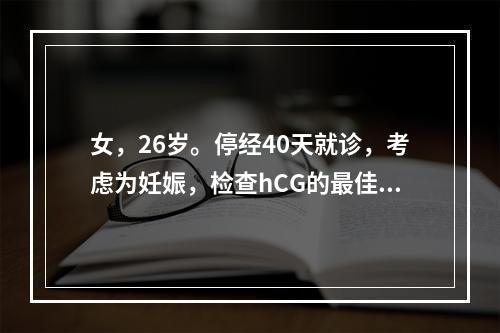 女，26岁。停经40天就诊，考虑为妊娠，检查hCG的最佳标本