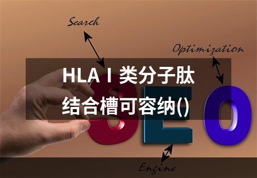 HLAⅠ类分子肽结合槽可容纳()