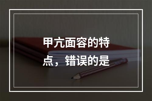 甲亢面容的特点，错误的是