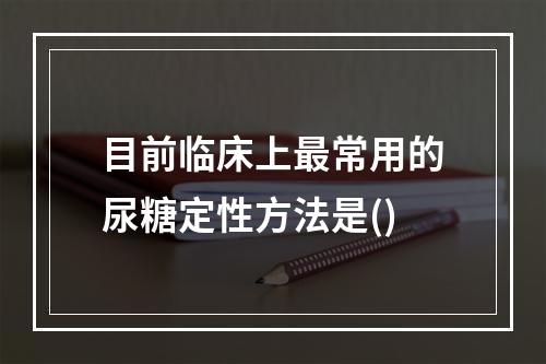 目前临床上最常用的尿糖定性方法是()