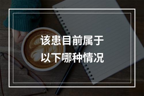 该患目前属于以下哪种情况