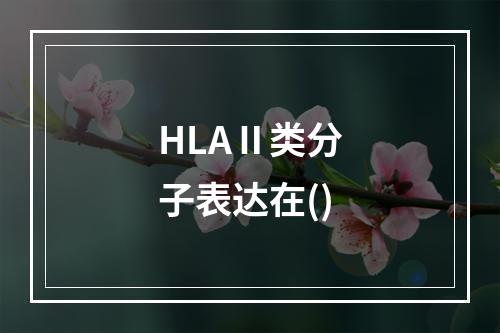 HLAⅡ类分子表达在()