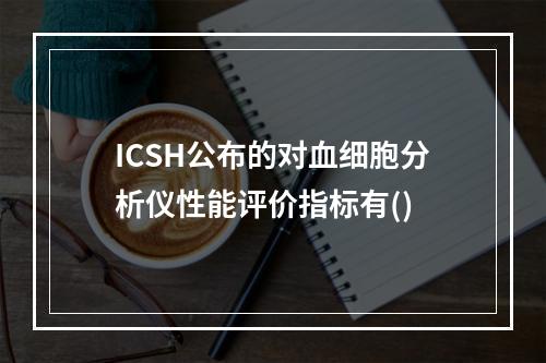 ICSH公布的对血细胞分析仪性能评价指标有()