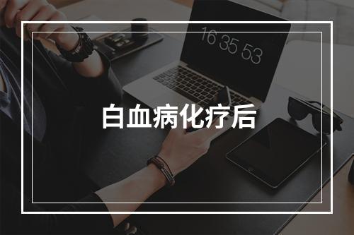 白血病化疗后