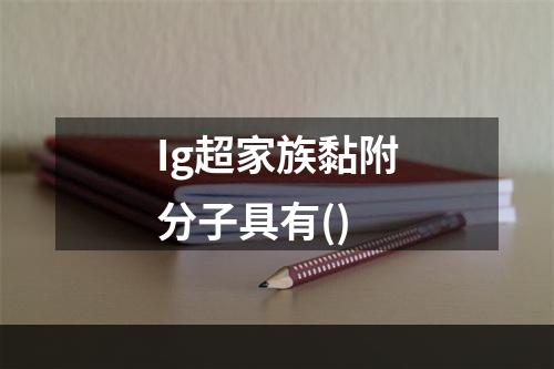 Ig超家族黏附分子具有()