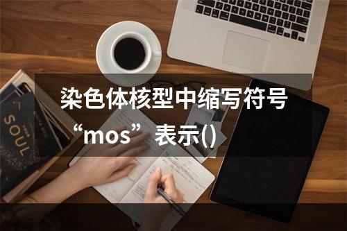 染色体核型中缩写符号“mos”表示()