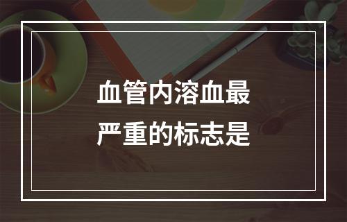 血管内溶血最严重的标志是