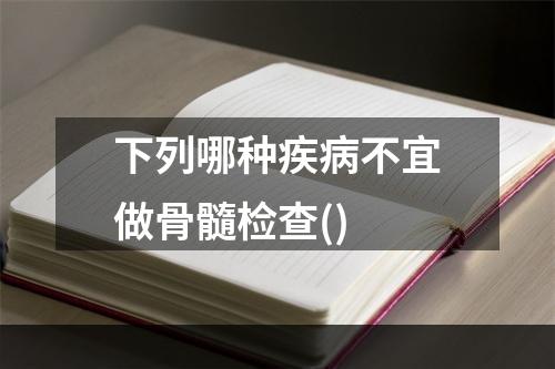 下列哪种疾病不宜做骨髓检查()