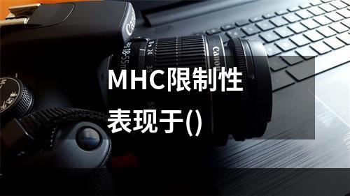 MHC限制性表现于()