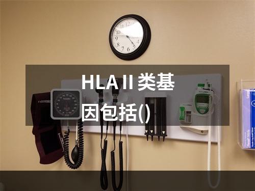 HLAⅡ类基因包括()