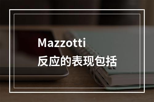 Mazzotti反应的表现包括