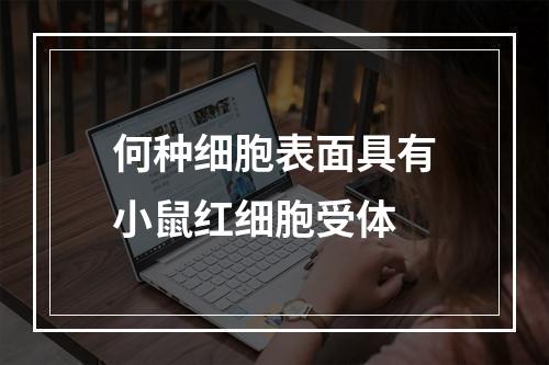 何种细胞表面具有小鼠红细胞受体