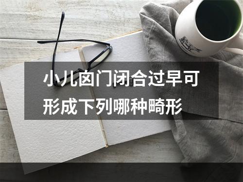 小儿囟门闭合过早可形成下列哪种畸形