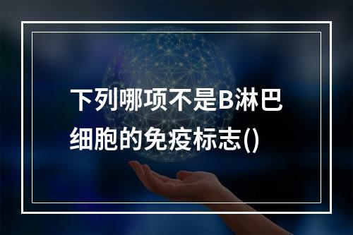 下列哪项不是B淋巴细胞的免疫标志()