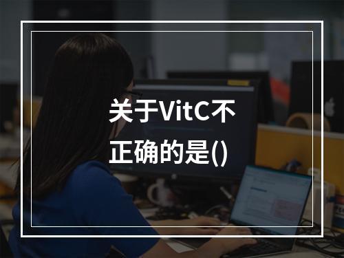 关于VitC不正确的是()