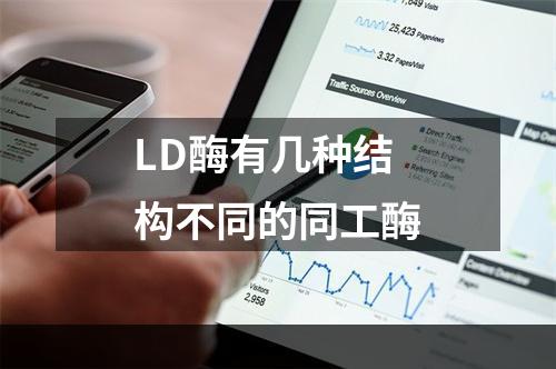 LD酶有几种结构不同的同工酶