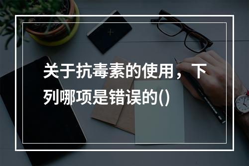 关于抗毒素的使用，下列哪项是错误的()