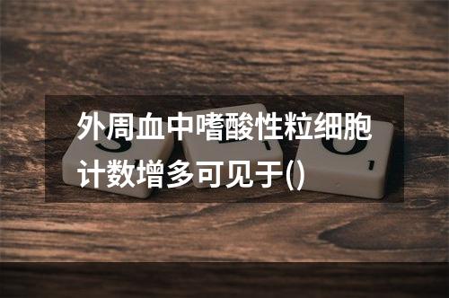 外周血中嗜酸性粒细胞计数增多可见于()