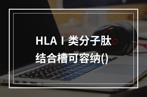 HLAⅠ类分子肽结合槽可容纳()