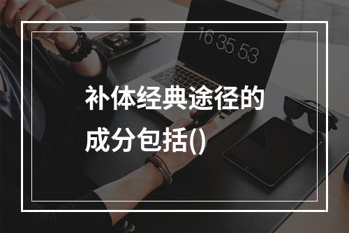 补体经典途径的成分包括()