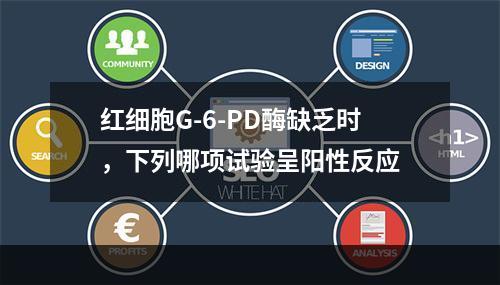 红细胞G-6-PD酶缺乏时，下列哪项试验呈阳性反应