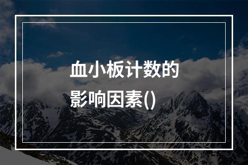 血小板计数的影响因素()