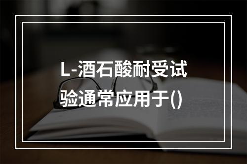 L-酒石酸耐受试验通常应用于()