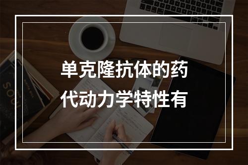 单克隆抗体的药代动力学特性有