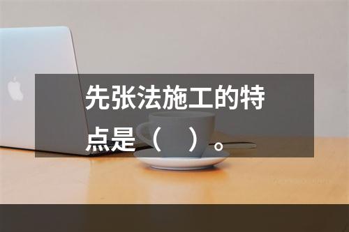 先张法施工的特点是（　）。