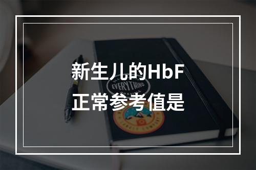 新生儿的HbF正常参考值是