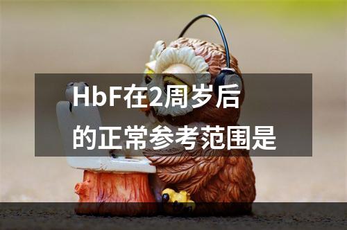 HbF在2周岁后的正常参考范围是