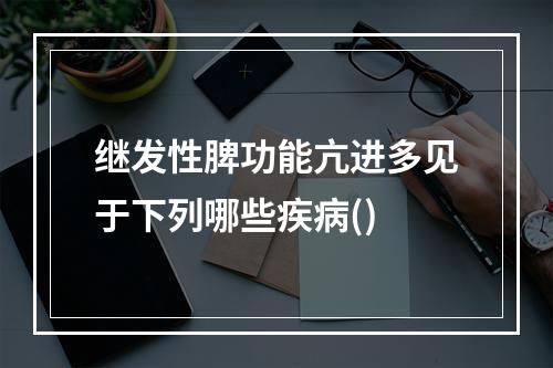 继发性脾功能亢进多见于下列哪些疾病()