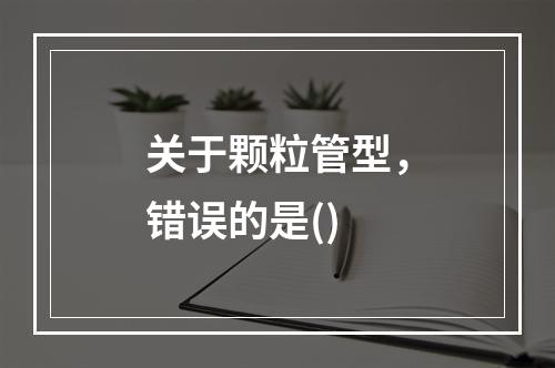 关于颗粒管型，错误的是()