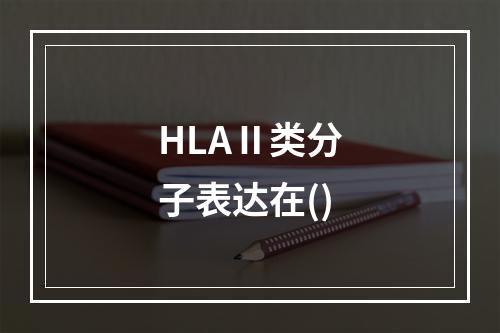 HLAⅡ类分子表达在()