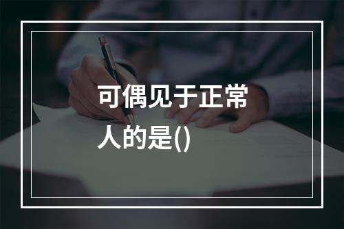 可偶见于正常人的是()