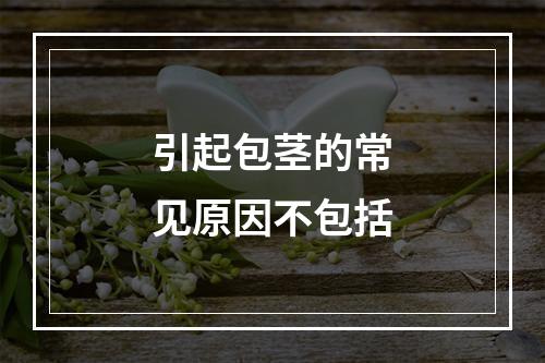 引起包茎的常见原因不包括