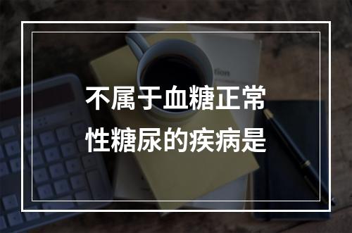 不属于血糖正常性糖尿的疾病是