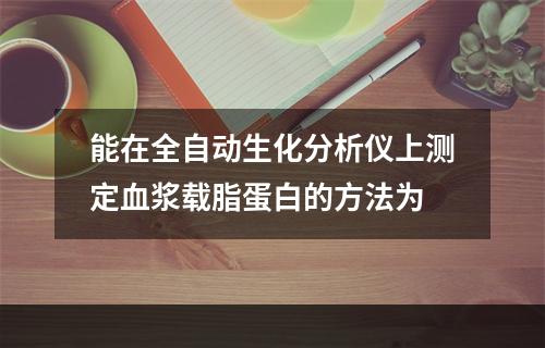 能在全自动生化分析仪上测定血浆载脂蛋白的方法为