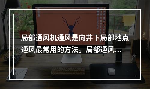 局部通风机通风是向井下局部地点通风最常用的方法。局部通风机的