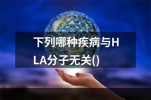 下列哪种疾病与HLA分子无关()