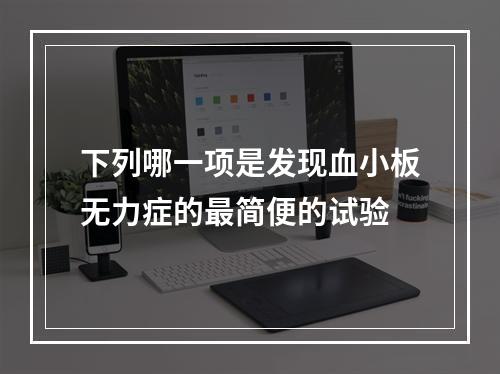 下列哪一项是发现血小板无力症的最简便的试验