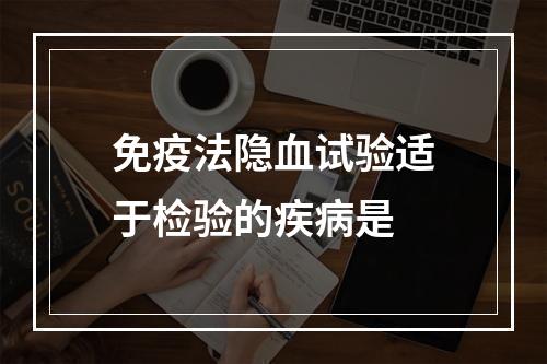 免疫法隐血试验适于检验的疾病是