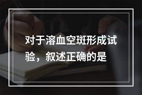 对于溶血空斑形成试验，叙述正确的是