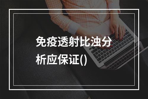 免疫透射比浊分析应保证()